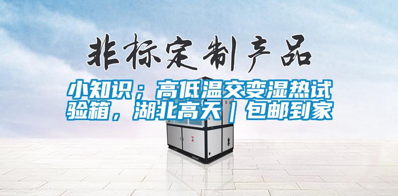 国产精品探花在线观看 小知识；高低温交变湿热试验箱，湖北高天｜包邮到家
