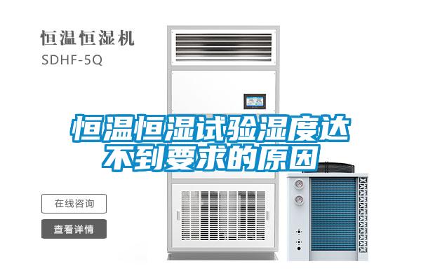 国产精品三级在线观看 恒温恒湿试验湿度达不到要求的原因