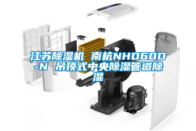 国产精品三级在线观看 江苏除湿机 南杭NHD60D-N 吊顶式中央除湿管道除湿