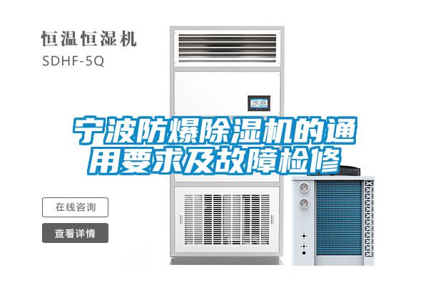 国产精品探花在线观看 宁波防爆除湿机的通用要求及故障检修