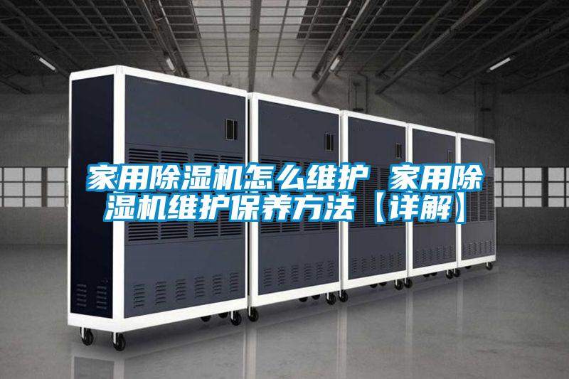 国产精品探花在线观看 家用除湿机怎么维护 家用除湿机维护保养方法【详解】