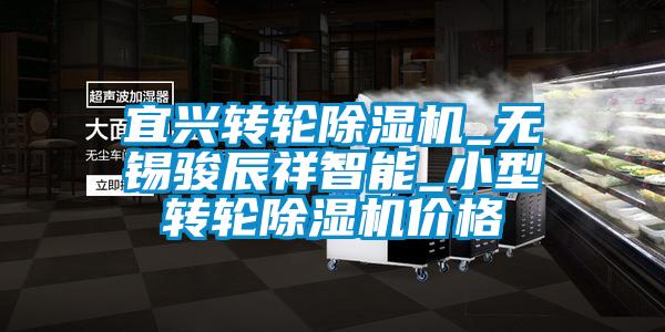 国产精品欧美激情视频 宜兴转轮除湿机_无锡骏辰祥智能_小型转轮除湿机价格