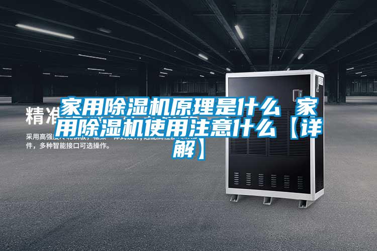 国产精品三级在线观看 家用除湿机原理是什么 家用除湿机使用注意什么【详解】