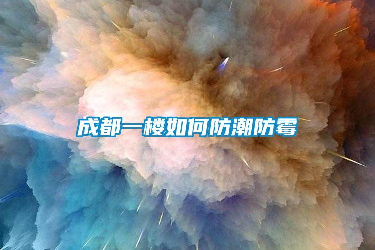国产精品探花在线观看 成都一楼如何防潮防霉