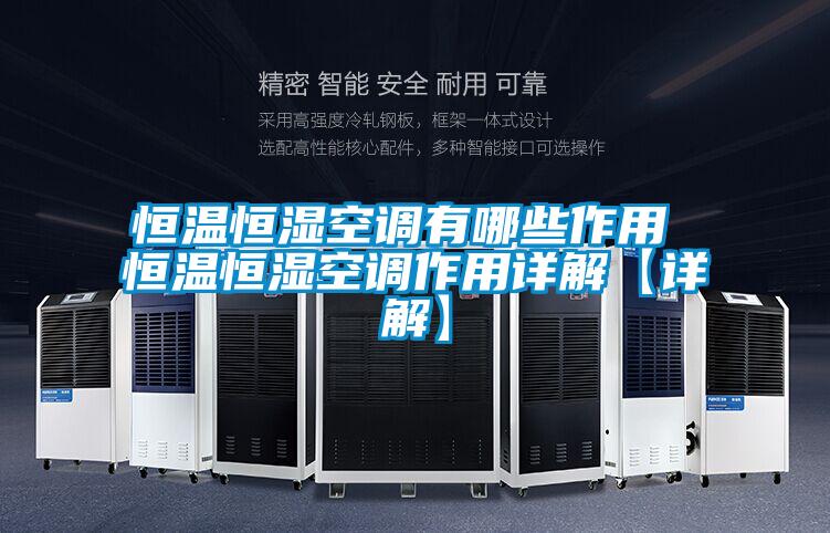 国产精品欧美激情视频 恒温恒湿空调有哪些作用 恒温恒湿空调作用详解【详解】