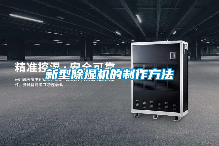 国产精品欧美激情视频 新型除湿机的制作方法