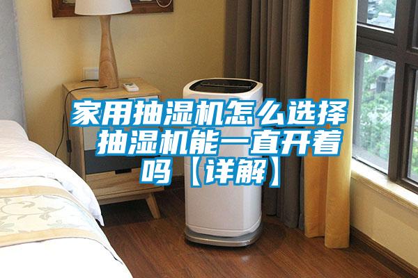 国产精品三级在线观看 家用抽湿机怎么选择 抽湿机能一直开着吗【详解】