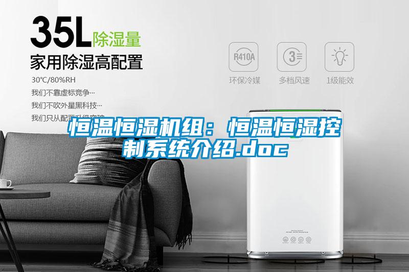 国产精品三级在线观看 恒温恒湿机组：恒温恒湿控制系统介绍.doc