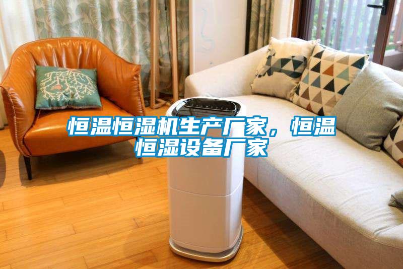 国产精品三级在线观看 恒温恒湿机生产厂家，恒温恒湿设备厂家