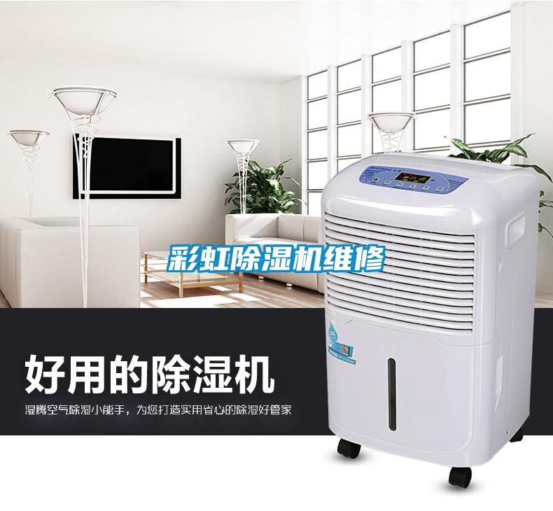 国产精品探花在线观看 彩虹除湿机维修