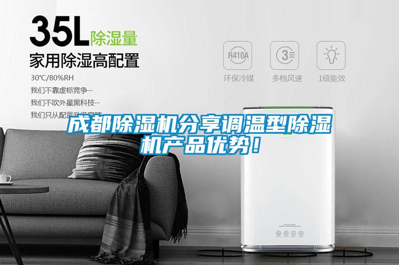 国产精品探花在线观看 成都除湿机分享调温型除湿机产品优势！