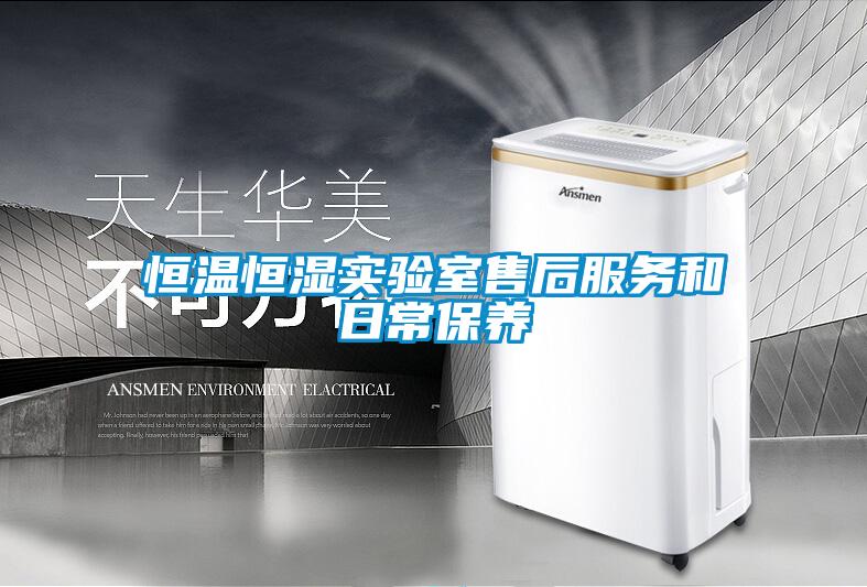 国产精品探花在线观看 恒温恒湿实验室售后服务和日常保养