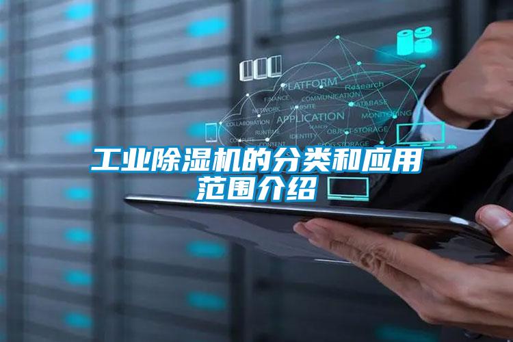 国产精品探花在线观看 工业除湿机的分类和应用范围介绍