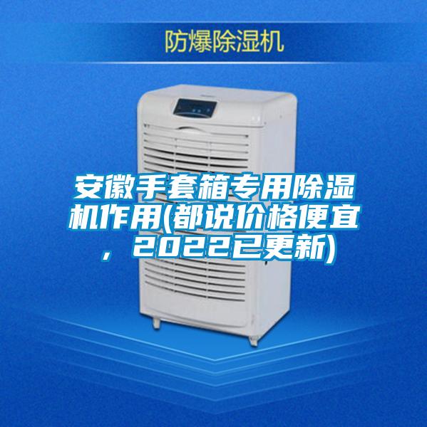 国产精品欧美激情视频 安徽手套箱专用除湿机作用(都说价格便宜，2022已更新)