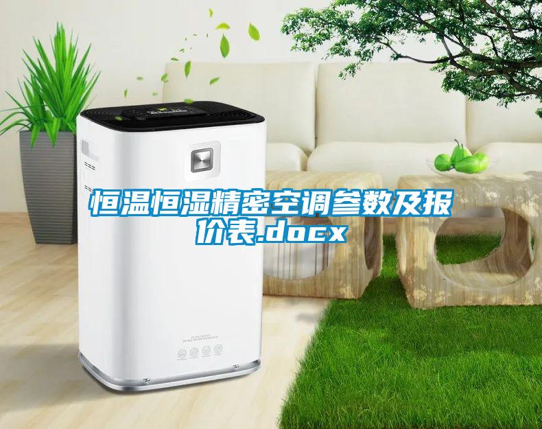 国产精品欧美激情视频 恒温恒湿精密空调参数及报价表.docx