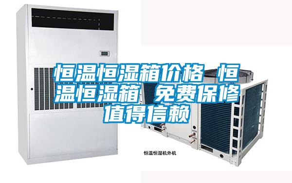 国产精品探花在线观看 恒温恒湿箱价格 恒温恒湿箱 免费保修值得信赖