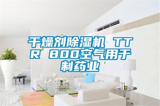 国产精品探花在线观看 干燥剂除湿机 TTR 800空气用于制药业