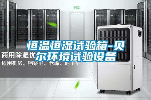 国产精品欧美激情视频 恒温恒湿试验箱-贝尔环境试验设备