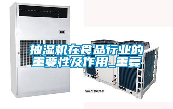 国产精品欧美激情视频 抽湿机在食品行业的重要性及作用_重复