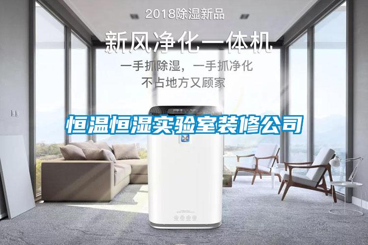 国产精品探花在线观看 恒温恒湿实验室装修公司