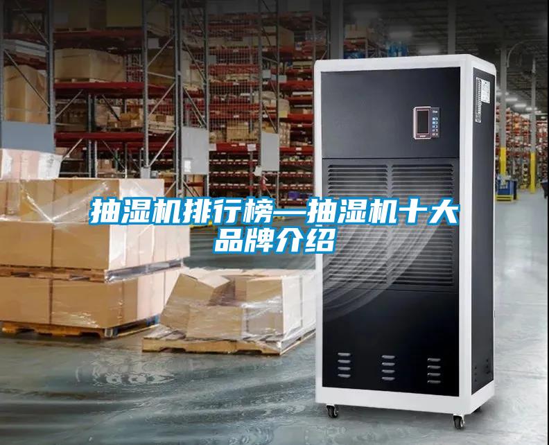 国产精品探花在线观看 抽湿机排行榜—抽湿机十大品牌介绍