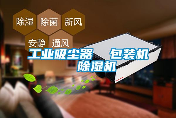 国产精品探花在线观看 工业吸尘器  包装机  除湿机