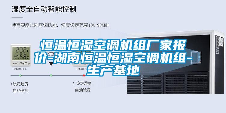 国产精品欧美激情视频 恒温恒湿空调机组厂家报价-湖南恒温恒湿空调机组-生产基地
