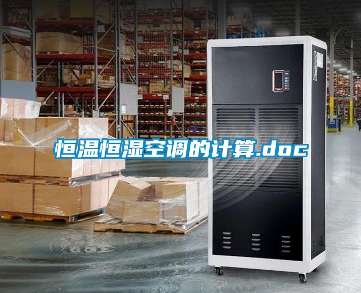 国产精品探花在线观看 恒温恒湿空调的计算.doc