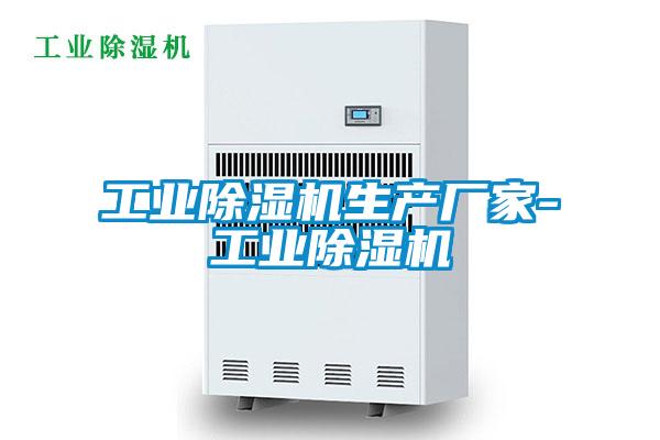 国产精品探花在线观看 工业除湿机生产厂家-工业除湿机