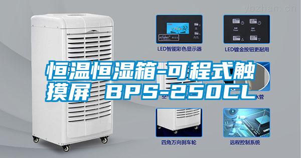 国产精品三级在线观看 恒温恒湿箱-可程式触摸屏 BPS-250CL