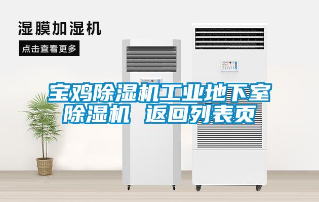 国产精品三级在线观看 宝鸡除湿机工业地下室除湿机 返回列表页