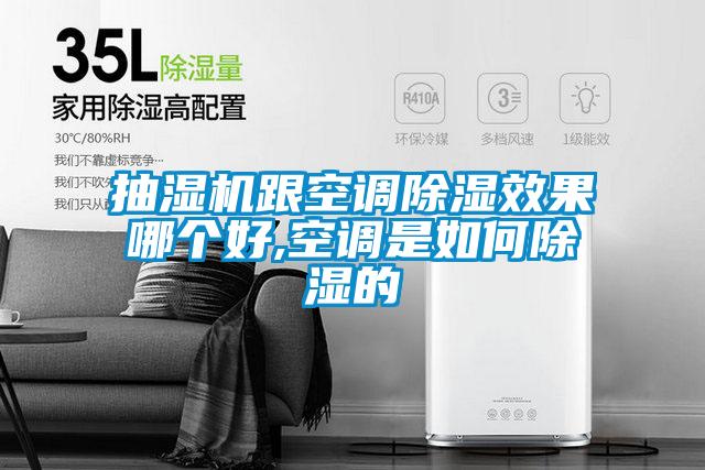 国产精品探花在线观看 抽湿机跟空调除湿效果哪个好,空调是如何除湿的