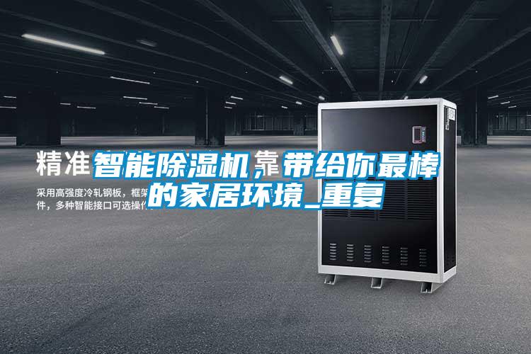 国产精品欧美激情视频 智能除湿机，带给你最棒的家居环境_重复