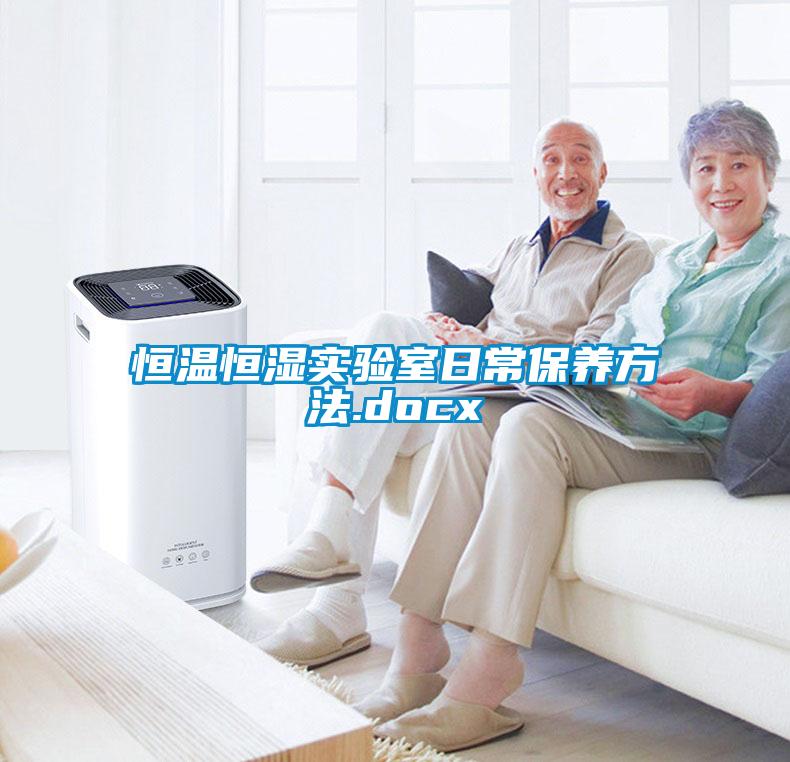 国产精品三级在线观看 恒温恒湿实验室日常保养方法.docx