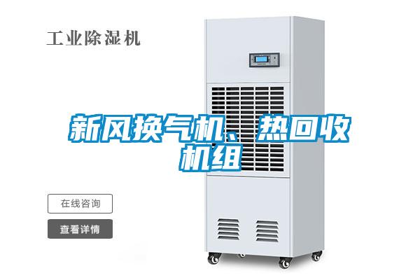 国产精品欧美激情视频 新风换气机、热回收机组