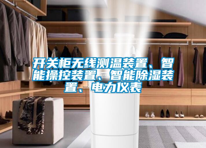 国产精品探花在线观看 开关柜无线测温装置、智能操控装置、智能除湿装置、电力仪表