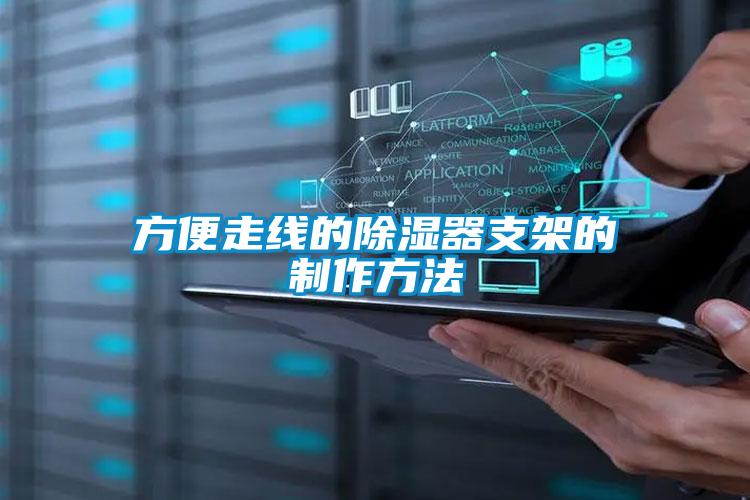 国产精品探花在线观看 方便走线的除湿器支架的制作方法