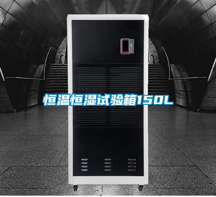 国产精品探花在线观看 恒温恒湿试验箱150L