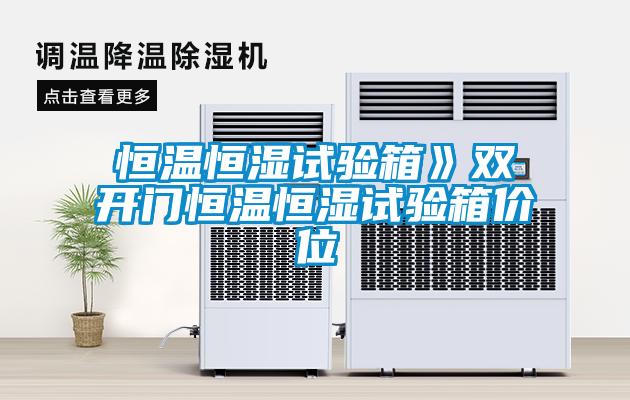 国产精品欧美激情视频 恒温恒湿试验箱》双开门恒温恒湿试验箱价位