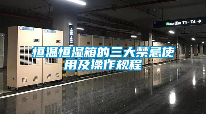 国产精品三级在线观看 恒温恒湿箱的三大禁忌使用及操作规程