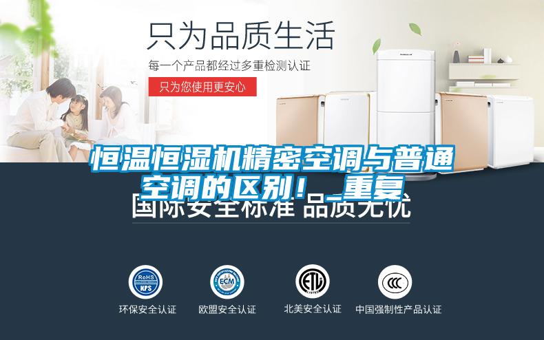 国产精品三级在线观看 恒温恒湿机精密空调与普通空调的区别！_重复
