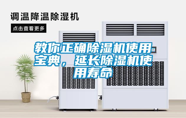 国产精品探花在线观看 教你正确除湿机使用宝典，延长除湿机使用寿命