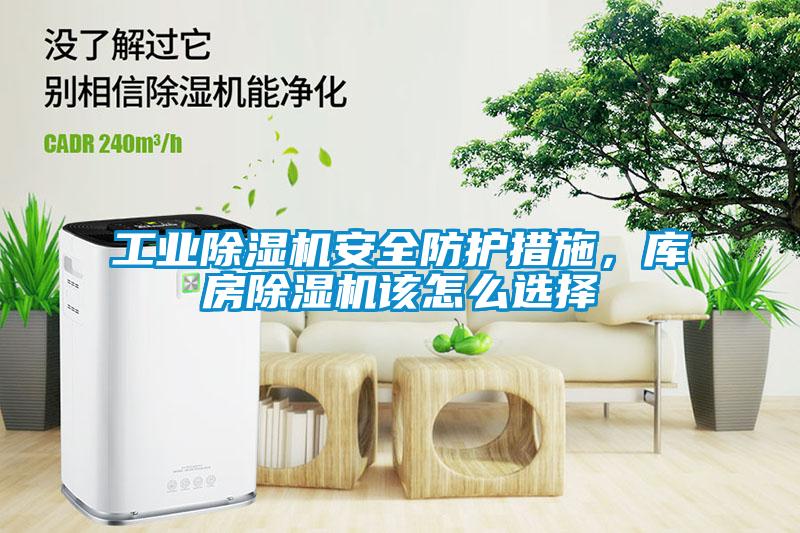 国产精品三级在线观看 工业除湿机安全防护措施，库房除湿机该怎么选择