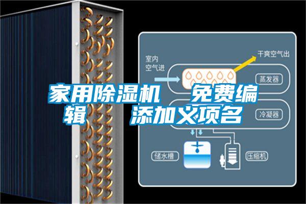 国产精品三级在线观看 家用除湿机  免费编辑   添加义项名