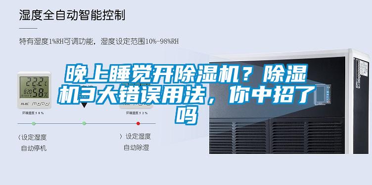 国产精品欧美激情视频 晚上睡觉开除湿机？除湿机3大错误用法，你中招了吗