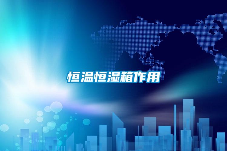 国产精品欧美激情视频 恒温恒湿箱作用