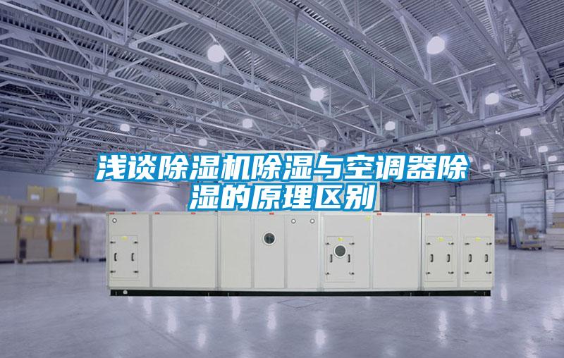 国产精品三级在线观看 浅谈除湿机除湿与空调器除湿的原理区别