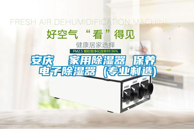 国产精品三级在线观看 安庆  家用除湿器 保养 电子除湿器 (专业制造)