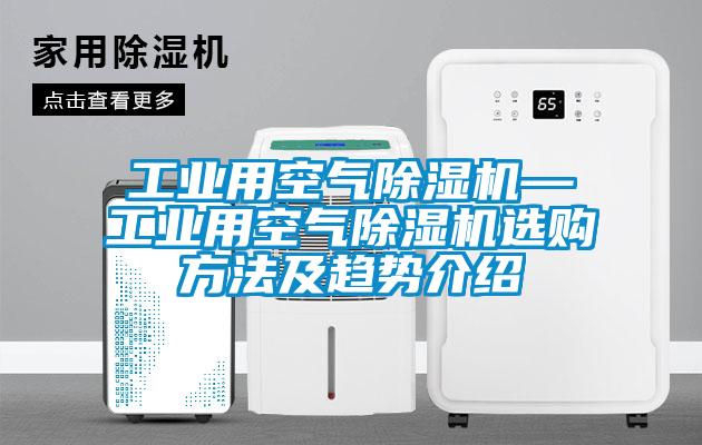 国产精品探花在线观看 工业用空气除湿机—工业用空气除湿机选购方法及趋势介绍