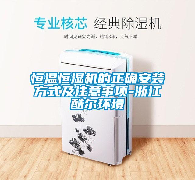 国产精品探花在线观看 恒温恒湿机的正确安装方式及注意事项-浙江酷尔环境